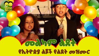 Birthday Song  ልደት  ወፏ ነግራኛለችYe Ethiopia Lijoch  የልጆች መዝሙር Ye Lijoch Mezemur [upl. by Nireil]