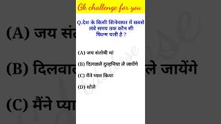 देश के किसी सिनेमाघर gkmostimportantquestionsinhindisscgd gkquestion shortsviral gkquiz [upl. by Ecirahs]