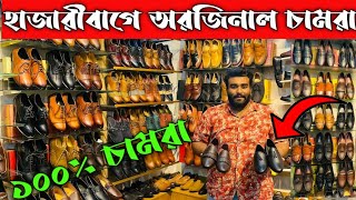 হাজারিবাগে 100 চামরার জুতা  Leather Shoes Price Bangladesh 2022Leather LofarCasualFormal Shoes [upl. by Lovmilla505]