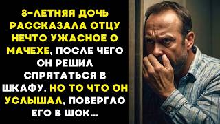 8ЛЕТНЯЯ дочь РАССКАЗАЛА отцу нечто УЖАСНОЕ о МАЧЕХЕ после чего ОН СПРЯТАЛСЯ в шкафу и то что он [upl. by Akel]