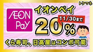 イオンペイAEON Payが20だー  11月30日まで  くら寿司はコンボで30 [upl. by Treve]