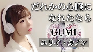 だれかの心臓になれたなら／GUMI（ユリイ・カノン）【フル歌詞付き】cover（darekanoshinzoninaretanaraYURRY CANON）誰かの心臓になれたなら歌ってみた [upl. by Danzig88]