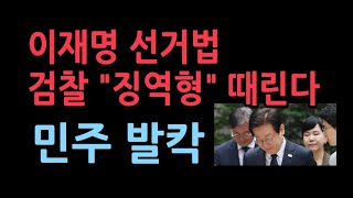 이재명 선거법 결심 공판검찰 죄질 나쁘고 사회적 파장 등 징역형 구형 나올듯 [upl. by Luhey]