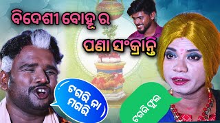 Bidesi bohu ra pana sankarti  pragyan new odia comedy bidesini bohu part6  pragyan comedy [upl. by Rafaj336]