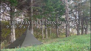 超軽量テントLITE WAY ILLUSION SOLO TENTライトウェイ イリュージョンソロテント [upl. by Elinore]