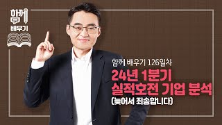 함께배우기 126일차 24년 1분기 실적호전 기업 분석 늦어서 죄송합니다 [upl. by Airekat]