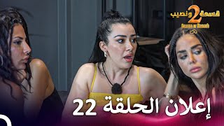 إعلان الموسم 2 الحلقة 22 قسمة ونصيب  Qesma w Naseeb [upl. by Airotal]