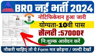 BRO Vacancy बॉर्डर रोड ऑर्गनाइजेशन भर्ती का 466 पदों पर 10वीं पास के लिए नोटिफिकेशन जारी [upl. by Annabelle677]