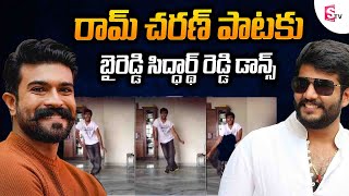 Byreddy Siddharth Reddy Dance For Ram Charan Song  Byreddy Siddharth Reddy Dance Video  SumanTV [upl. by Janella178]