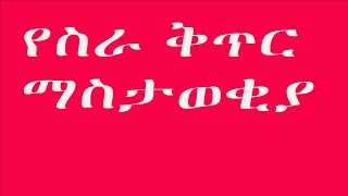 1000 በላይ የስራ ቅጥር ማስታወቅያ  ethio job  new vacancy 2024  ethiopian new vacancy [upl. by Candide55]