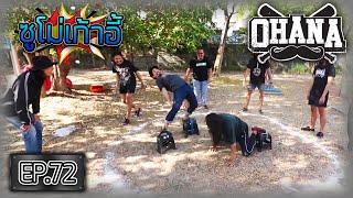 OHANA EP72  ซูโม่เก้าอี้ ซัดกันเละ [upl. by Nairrad]