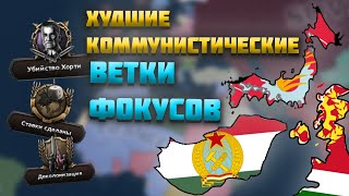 ХУДШИЕ КОММУНИСТИЧЕСКИЕ ВЕТКИ В HEARTS OF IRON 4 HOI4 [upl. by Kcirdnekel]