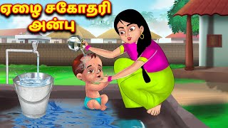 ஏழை சகோதரி அன்பு Tamil stories  tamil kathai  Bedtime stories  Fairy tales  Tamil moral stories [upl. by Janeen]