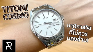 TITONI Cosmo นาฬิกาหน้าตา Classic ที่มีดีซ่อนอยู่เยอะมาก  Pond Review [upl. by Leuname301]