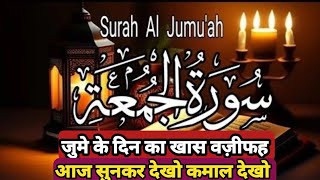 Surah juma जुमे के दिन का खास वज़ीफह आज सुनकर देखो फिर कमाल देखो the most powerful dua [upl. by Taddeo]