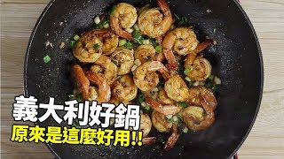 【楊桃美食網宅配商品】沒有推廣卻一直暢銷的好鍋，原來是這麼好用！家常菜用義大利好鍋，超讚！ [upl. by Enitsrik]