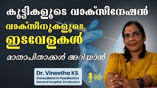 കുട്ടികളുടെ വാക്‌സിനേഷന്‍  Vaccination for Childrens  Dr Vineetha KS  Consultant in Pediatrics [upl. by Audwin]