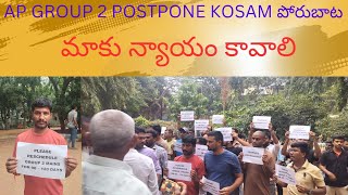 AP GROUP 2 అభ్యర్థులు పోరుబాట postpone group2 postpone youtubevideo teanding viralvideo [upl. by Nebeur]