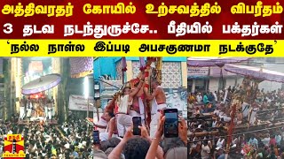 அத்திவரதர் கோயில் உற்சவத்தில் விபரீதம் 3 தடவ நடந்துருச்சே பீதியில் பக்தர்கள் [upl. by Rybma]