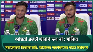 আমরা এত বাজে দল না স্মরণকালের বাজে বিশ্বকাপ রিয়াদ ভাই যে ফর্মে আছে উপরে খেললে ভালো করতো  Shakib [upl. by Ardekahs867]