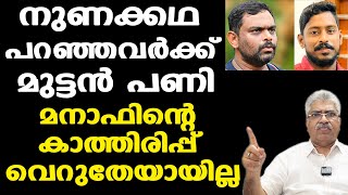 Manaf  Arjun Lorry  കള്ളക്കഥകള്‍ പറഞ്ഞ മനോരോഗികള്‍ ഇത് പ്രതീക്ഷിച്ചേയില്ല  Kemal Pasha [upl. by Gere]