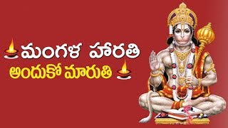 Mangala Harathi Anduko Maa Maruthi Anjanna Bhakthi Song 2019 [upl. by Orlando]