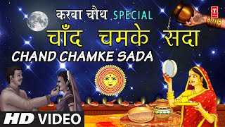 Karwa Chauth Special 2020 I Chand Chamke Sada I SADHANA SARGAM I Karwa Chauth Geet I Full HD Video [upl. by Galligan]