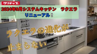 【建築材料】クリナップ システムキッチンラクエラのリニューアル速報！ [upl. by Nottnerb]