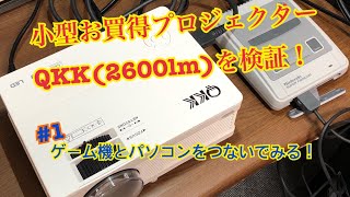 QKK2600lm小型プロジェクターを検証しよう！その1 [upl. by Anaitsirhc552]