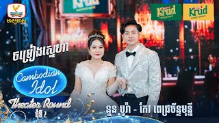 នួន បូរ៉ា  កែវ ពេជ្រច័ន្ទមុន្នី  ចម្រៀងស្នេហា  Theater Round 2  Cambodian Idol 2024 [upl. by Ardyaf]