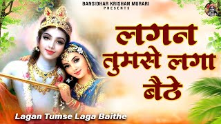 लगन तुमसे लगा बैठे जो होगा देखा जायेगा  Lagan Tumse Laga Baithe  2023 Shree Krishna Bhajans [upl. by Lezti]