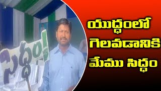 యుద్ధంలో గెలవడానికి మేము సిద్ధం ASTHRAM TV  Politics [upl. by Palmira]