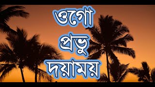 Ogo provu doyamoy  ওগো প্রভু  Experience The Divine Compassion  يا رب كن رحيما gospelbd [upl. by Neimad]