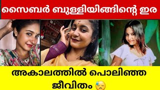 സൈബർ ആക്രമണം ഒരു ജീവൻ കൂടി എടുത്തുഇൻസ്റ്റാഗ്രാം ഇൻഫ്ലുൻസർ ആയ പ്ലസ് ടു വിദ്യാർത്ഥിനി ജീവനൊടുക്കി [upl. by Miahc947]