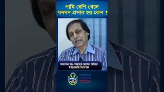 পানি বেশি খেলে প্রস্রাব বেশি হয় কেন shorts doctor banglahealthtips hospital [upl. by Soelch]