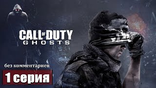 Легенда о призраках ➢ Call of duty Ghosts прохождение 1 gameplay ps5 [upl. by Hpesoj454]