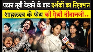 Pathan Movie फिल्म देखने के बाद दर्शकों का रिएक्शन शाहरुख के फैंस की दीवानगी ।। SRK ।। [upl. by Akeimahs]