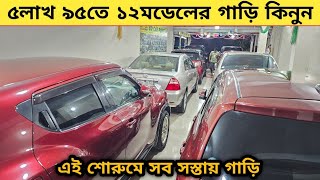 ৫লাখ ৯৫তে ১২মডেলের গাড়ি এই শোরুমে সব কম টাকায় গাড়ি  Used car price in bangladesh  Car price bd [upl. by Ahseena]