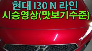 현대 i30 N 라인 짧은 시승영상 Hyundai i30 N Line Driving Review [upl. by Ameehsat]