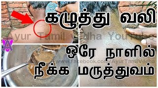 கழுத்து வலி ஒரே நாளில் நீக்க மருத்துவம்  kaluthu vali Natural Home remedy Tamil [upl. by Kubiak]