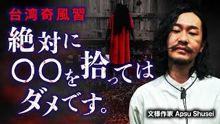 【実話怪談・風習】トイレに浮かぶ首／恐怖の習俗“冥婚”。Apsu Shusei先生が語ります。※動画ラストに怪奇現象アリ… [upl. by Halilak]