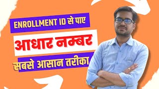 इनरोलमेंट नंबर से आधार नंबर कैसे निकाले Enrollment Number Se Aadhar No Kaise Nikale [upl. by Missie758]