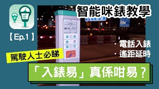 【廣東話「智能咪錶」教學】實測 QR Code入錶、遙距入錶？｜適合各路車手 駕駛人士 🚗（超詳細解說！） [upl. by Greenwood838]