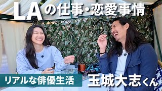 【元テラハの俳優大志くん】と語るLAの仕事と恋愛事情が笑えた🤣その裏側とは…😲 [upl. by Alo]