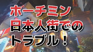 トラブル！セクシーなお姉さんがいるホーチミン日本人街を歩いていたら [upl. by Naitsihc]