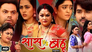 Saas Vs Bahu  Shubhi Sharma Richa Dixit J Neelam  New Bhojpuri Full Movie 2024 [upl. by Aiet]