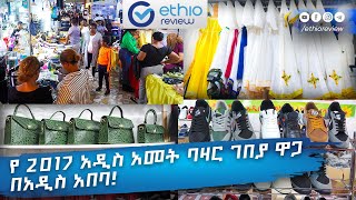 የ 2017 አዲስ አመት ባዛር ገበያ ዋጋ በአዲስ አበባ  Ethiopian New year Exhibition [upl. by Oriole]