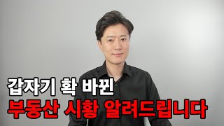 9월 들어서 서울 집값 분위기 또 바꼈다 앞으로 어떻게 될까 [upl. by Latsirhc]