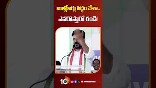 CM Revanth Challenge To Harish Rao amp KTR  బుల్డోజర్లు సిద్ధం చేశా ఎవరొస్తారో రండి  10tv [upl. by Dranyl555]