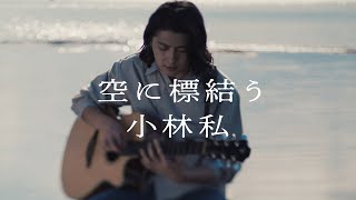 小林私「空に標結う」Music Video（TVアニメ「ラグナクリムゾン」2ndクールエンディングテーマ） [upl. by Stagg]